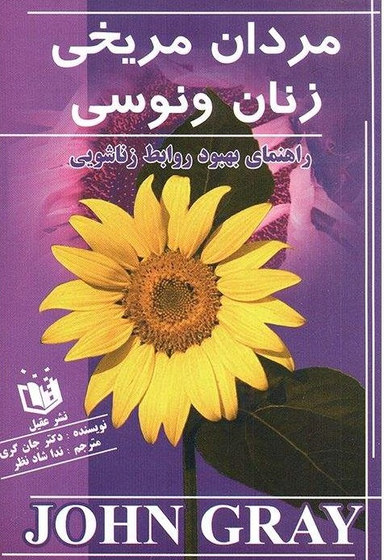 مردان مریخی زنان ونوسی