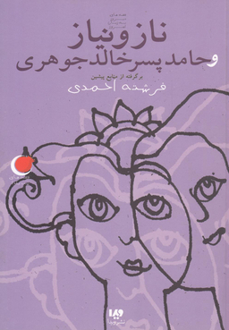 ناز و نیاز و حامد پسر خالد جوهری