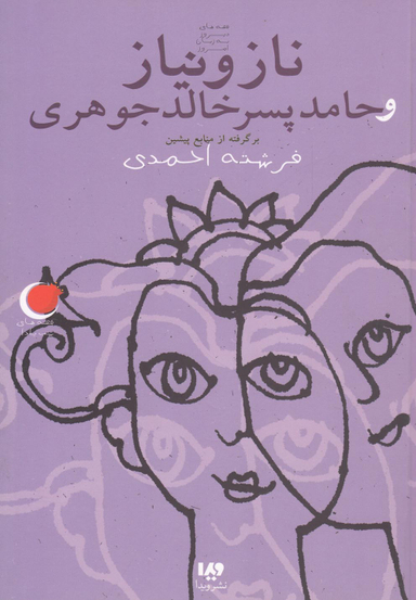 ناز و نیاز و حامد پسر خالد جوهری