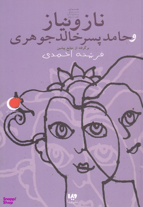 ناز و نیاز و حامد پسر خالد جوهری