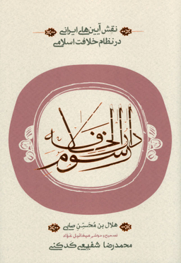 کتاب رسوم دارالخلافه اثر هلال بن محسن صابی انتشارات کارنامه