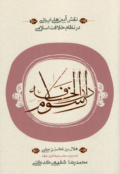 کتاب رسوم دارالخلافه اثر هلال بن محسن صابی انتشارات کارنامه