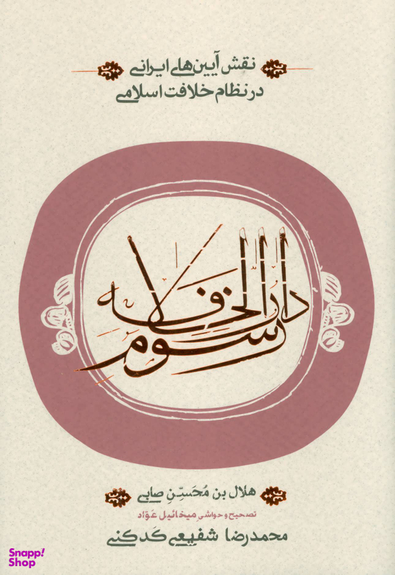 کتاب رسوم دارالخلافه اثر هلال بن محسن صابی انتشارات کارنامه