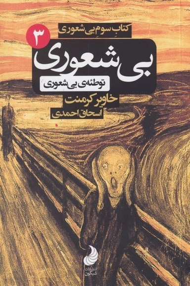 بی شعوری (3)