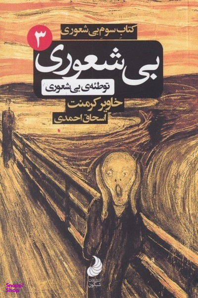 بی شعوری (3)