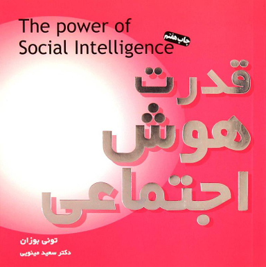 قدرت هوش اجتماعی