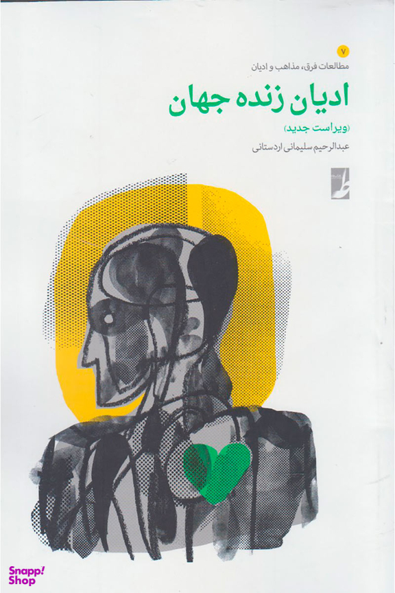 ادیان زنده جهان