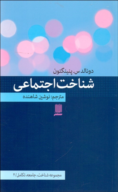 شناخت اجتماعی