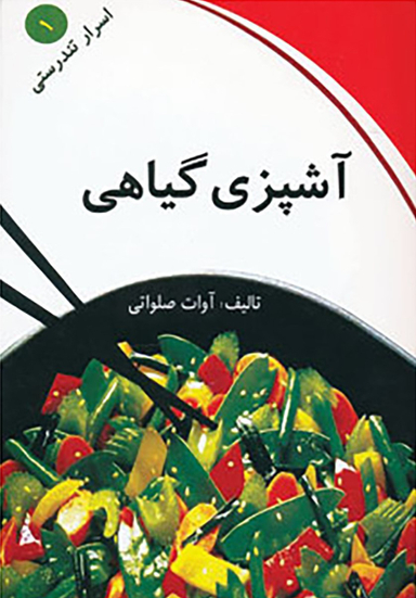 آشپزی گیاهی