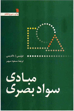 مبادی سواد بصری سروش