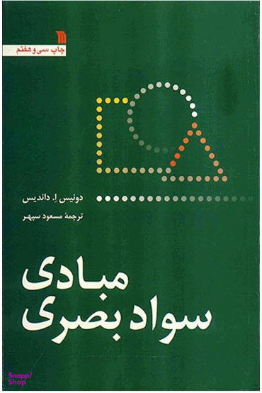 مبادی سواد بصری سروش