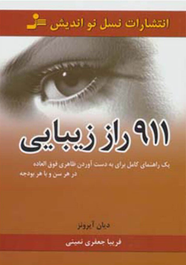 911 راز زیبایی