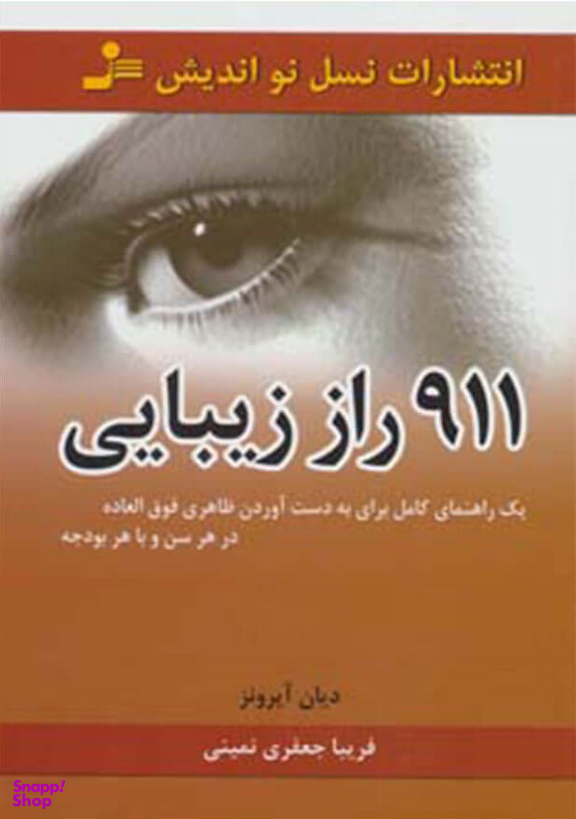 911 راز زیبایی