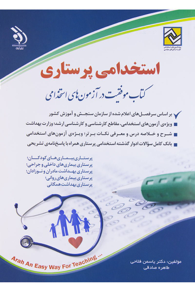 استخدامی پرستاری ( موفقیت در آزمون های استخدامی)