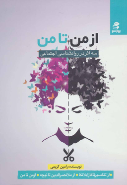 کتاب از من تا من اثر رامین کریمی انتشارات بهار سبز
