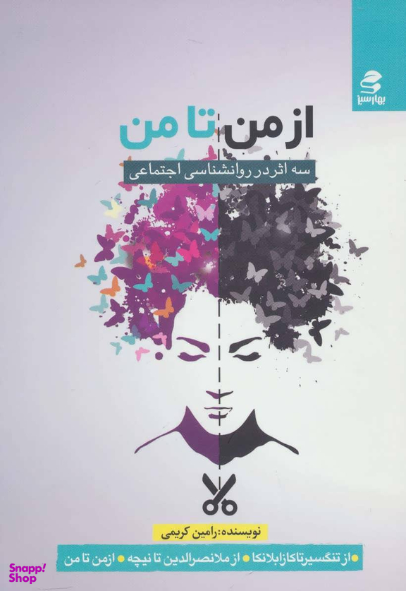 کتاب از من تا من اثر رامین کریمی انتشارات بهار سبز