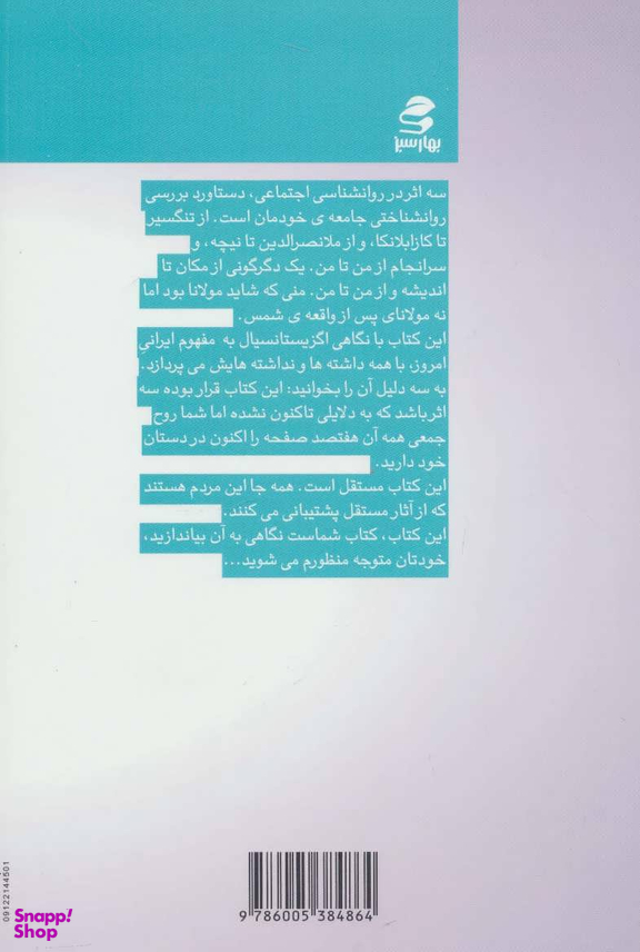 کتاب از من تا من اثر رامین کریمی انتشارات بهار سبز