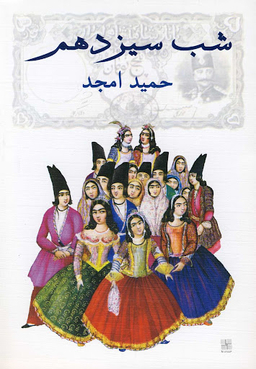 کتاب شب سیزدهم اثر حمید امجد انتشارات نیلا