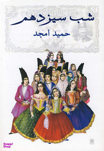 کتاب شب سیزدهم اثر حمید امجد انتشارات نیلا