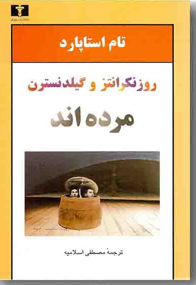 روزنکرانتز و گیلدنسترن نیلوفر