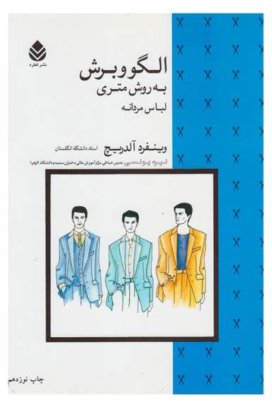 کتاب الگو و برش به روش متری لباس مردانه اثر وینفرد آلدریچ نشر قطره