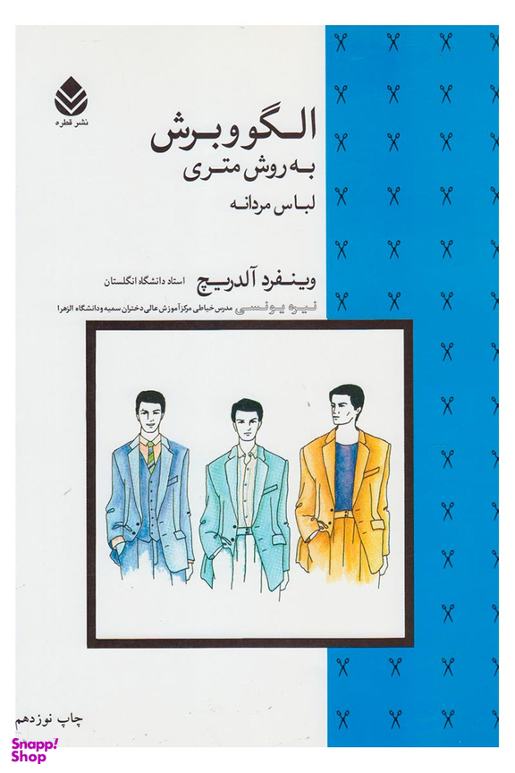کتاب الگو و برش به روش متری لباس مردانه اثر وینفرد آلدریچ نشر قطره