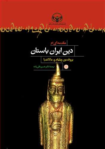 کتاب مقدمه ای بر دین ایران باستان اثر ویلیام.و.مالاندرا انتشارات کتاب پارسه
