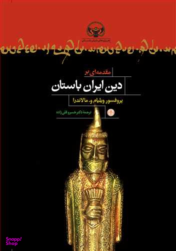 کتاب مقدمه ای بر دین ایران باستان اثر ویلیام.و.مالاندرا انتشارات کتاب پارسه