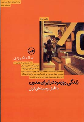 کتاب زندگی روزمره در ایران مدرن اثر هاله لاجوردی نشر ثالث