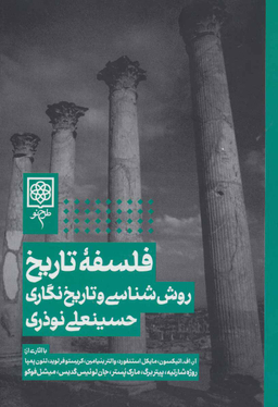 کتاب فلسفه تاریخ اثر حسینعلی نوذری انتشارات طرح نو