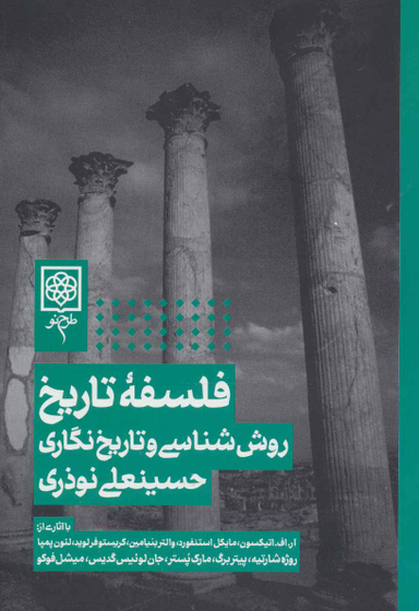 کتاب فلسفه تاریخ اثر حسینعلی نوذری انتشارات طرح نو