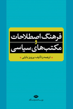 کتاب فرهنگ اصطلاحات و مکتبهای سیاسی اثر پرویز بابایی انتشارات نگاه