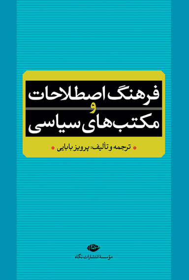 کتاب فرهنگ اصطلاحات و مکتبهای سیاسی اثر پرویز بابایی انتشارات نگاه