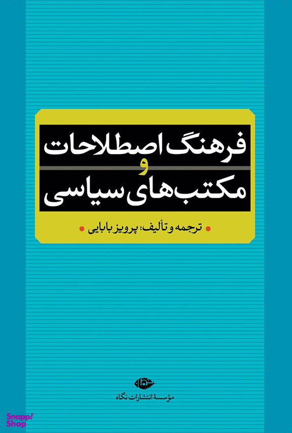 کتاب فرهنگ اصطلاحات و مکتبهای سیاسی اثر پرویز بابایی انتشارات نگاه