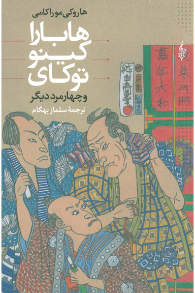 هابارا کیتو توکای و 4 مرد دیگر ترانه