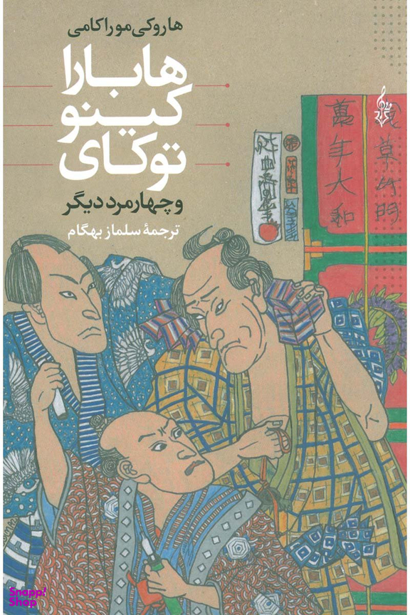 هابارا کیتو توکای و 4 مرد دیگر ترانه