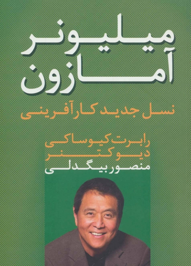 میلیونر آمازون: نسل جدید کارآفرینی