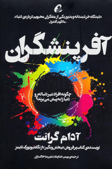 آفرینشگران: افراد غیردنباله‌رو چگونه دنیا را به پیش می‌برند؟