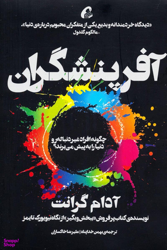 آفرینشگران: افراد غیردنباله‌رو چگونه دنیا را به پیش می‌برند؟