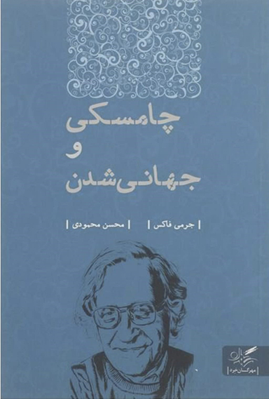 چامسکی و جهانی شدن