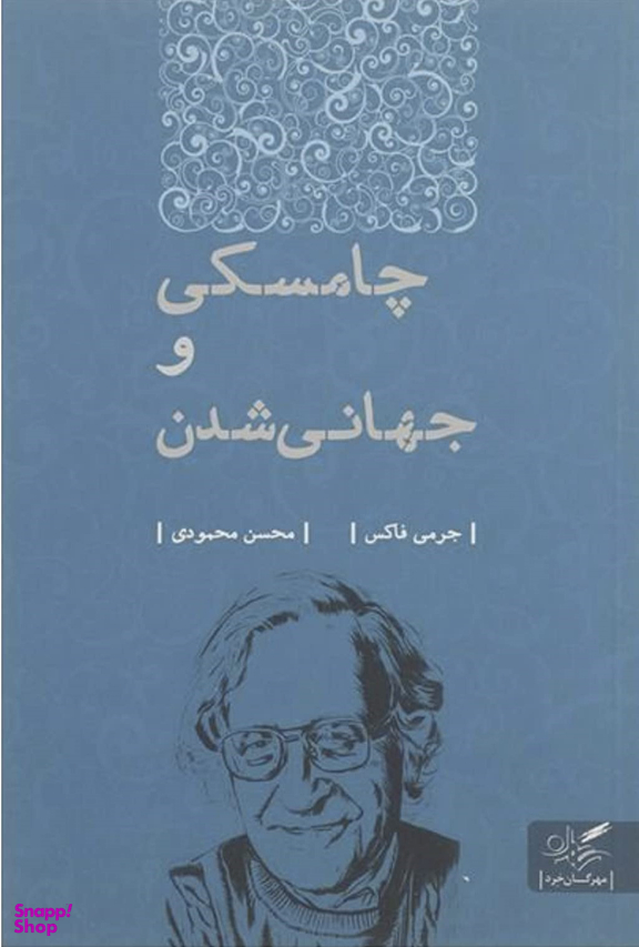 چامسکی و جهانی شدن