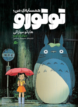 کتاب همسایه من توتورو اثر هایایو میازاکی انتشارات پریان