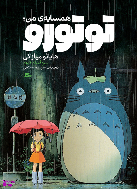 کتاب همسایه من توتورو اثر هایایو میازاکی انتشارات پریان