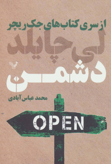 از سری کتابهای جک ریچر دشمن