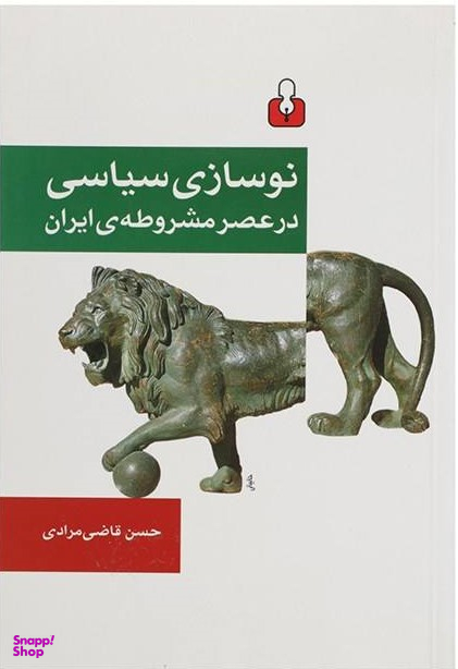 نوسازی سیاسی در عصر مشروطه ی ایران آمه