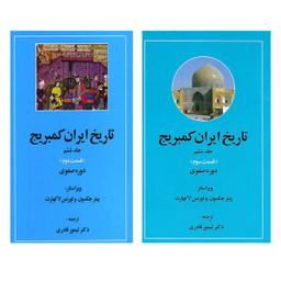 تاریخ‏ ایران‏ کمبریج جلد6 قسمت 2و 3