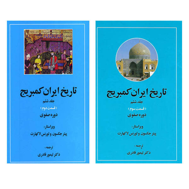 تاریخ‏ ایران‏ کمبریج جلد6 قسمت 2و 3