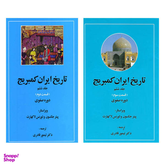 تاریخ‏ ایران‏ کمبریج جلد6 قسمت 2و 3