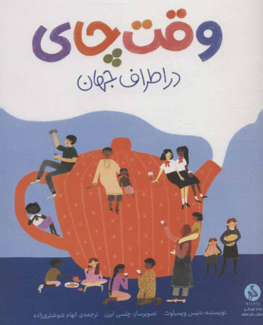 کتاب وقت چای در اطراف جهان اثر دنیس ویسبلوث انتشارات اطراف