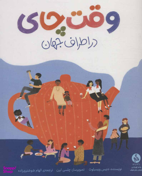 کتاب وقت چای در اطراف جهان اثر دنیس ویسبلوث انتشارات اطراف